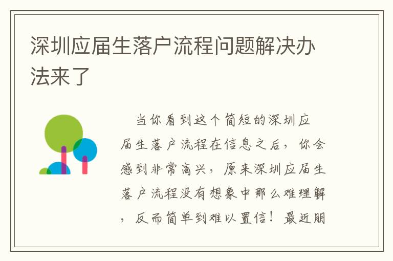 深圳應(yīng)屆生落戶流程問題解決辦法來了