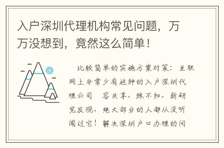 入戶深圳代理機構常見問題，萬萬沒想到，竟然這么簡單！