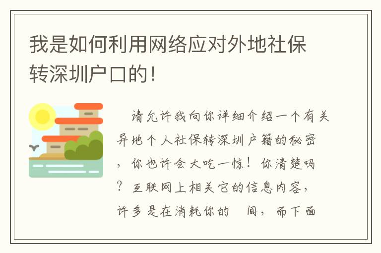 我是如何利用網(wǎng)絡(luò)應(yīng)對外地社保轉(zhuǎn)深圳戶口的！