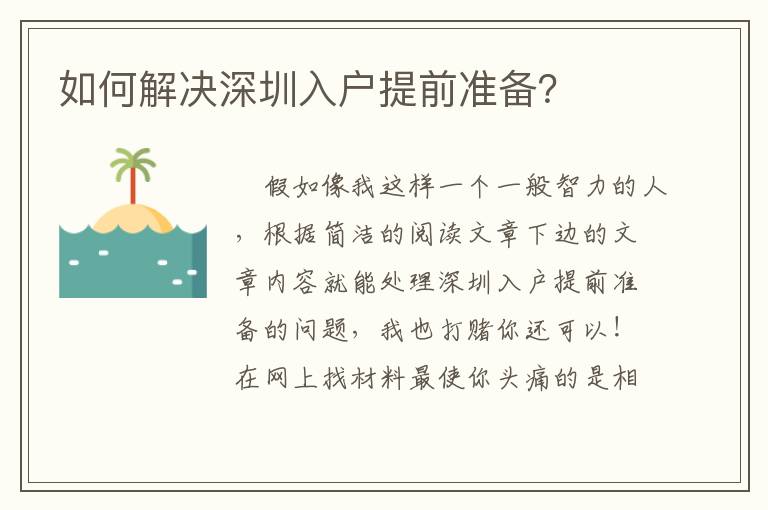 如何解決深圳入戶提前準(zhǔn)備？