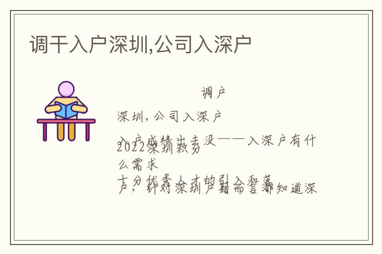 調(diào)干入戶深圳,公司入深戶