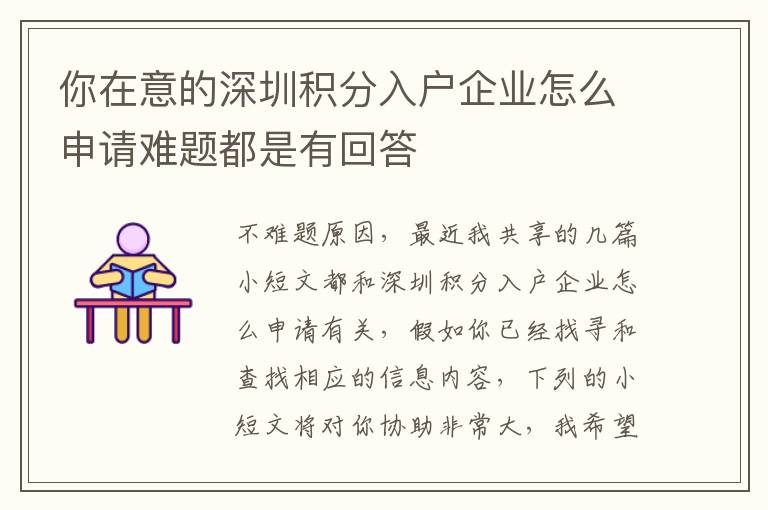 你在意的深圳積分入戶企業(yè)怎么申請(qǐng)難題都是有回答
