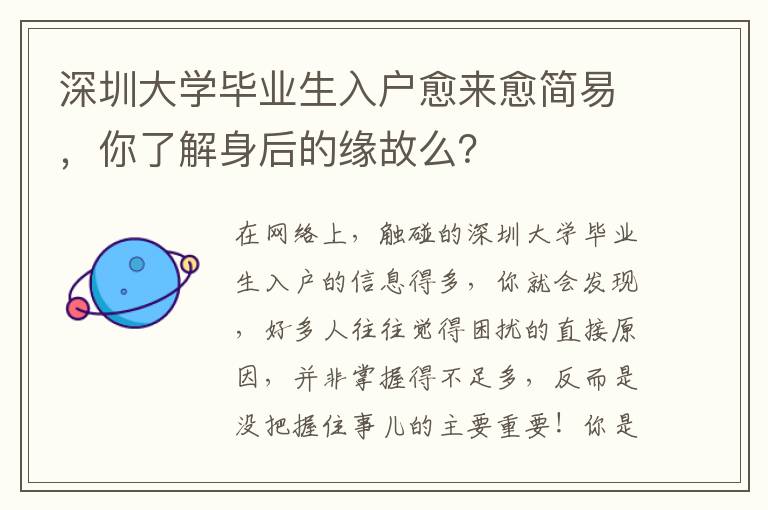 深圳大學(xué)畢業(yè)生入戶愈來(lái)愈簡(jiǎn)易，你了解身后的緣故么？