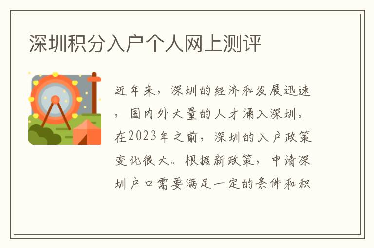 深圳積分入戶個(gè)人網(wǎng)上測(cè)評(píng)
