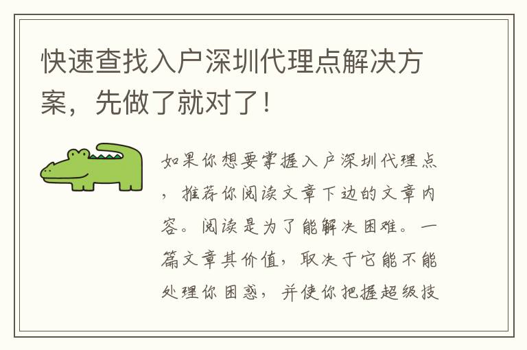 快速查找入戶深圳代理點解決方案，先做了就對了！