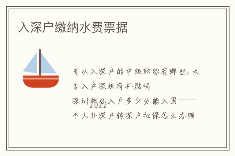 入深戶繳納水費(fèi)票據(jù)