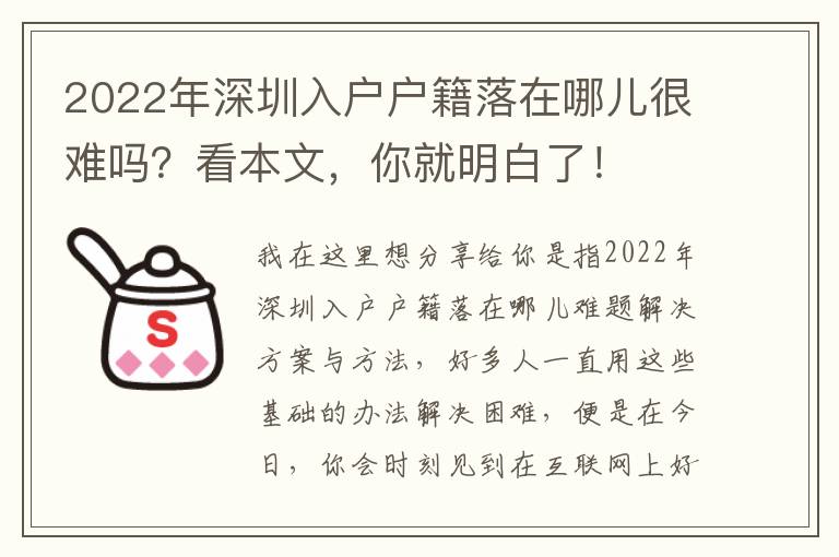 2022年深圳入戶戶籍落在哪兒很難嗎？看本文，你就明白了！