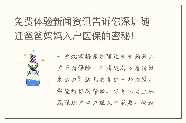 免費(fèi)體驗(yàn)新聞資訊告訴你深圳隨遷爸爸媽媽入戶醫(yī)保的密秘！
