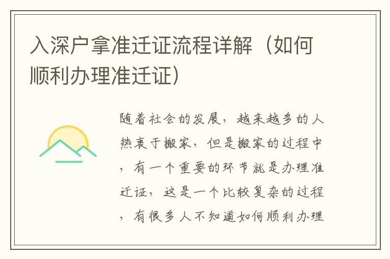 入深戶(hù)拿準(zhǔn)遷證流程詳解（如何順利辦理準(zhǔn)遷證）