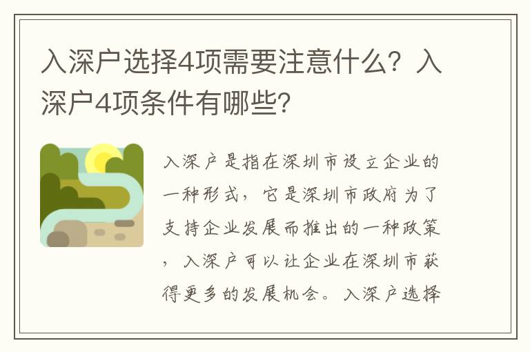 入深戶選擇4項(xiàng)需要注意什么？入深戶4項(xiàng)條件有哪些？
