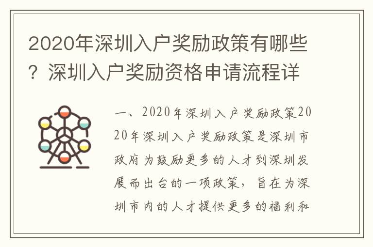 2020年深圳入戶獎勵政策有哪些？深圳入戶獎勵資格申請流程詳解