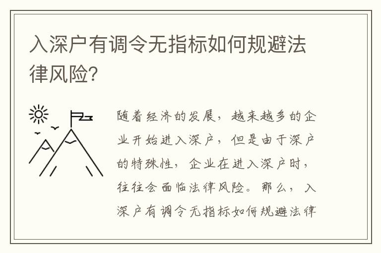 入深戶有調(diào)令無指標(biāo)如何規(guī)避法律風(fēng)險(xiǎn)？
