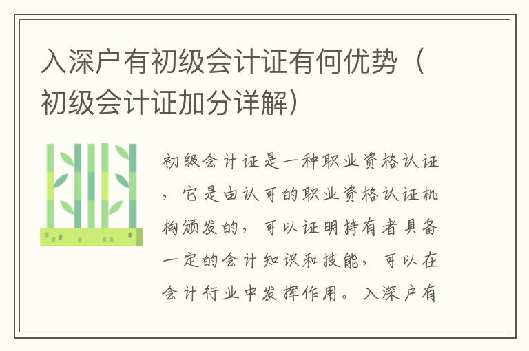 入深戶有初級會計證有何優(yōu)勢（初級會計證加分詳解）