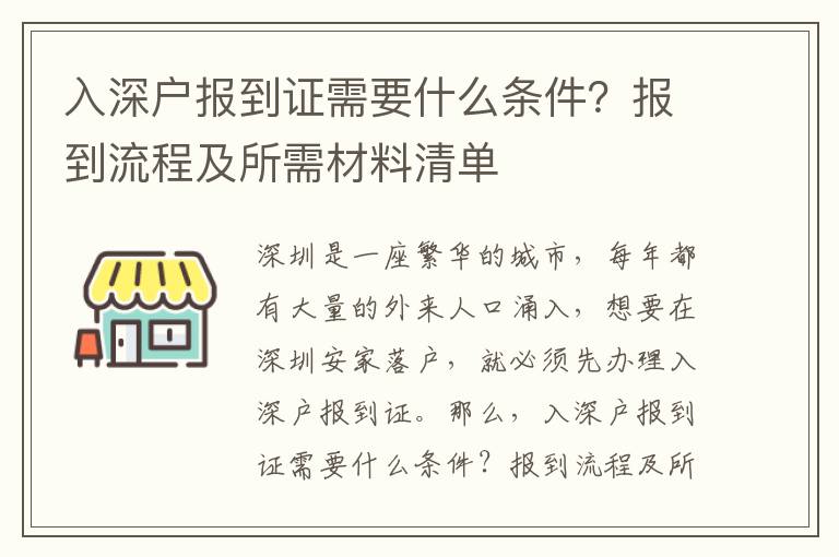 入深戶報到證需要什么條件？報到流程及所需材料清單