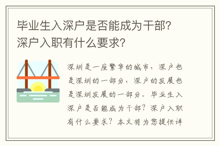 畢業(yè)生入深戶是否能成為干部？深戶入職有什么要求？