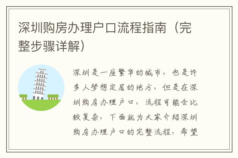 深圳購(gòu)房辦理戶口流程指南（完整步驟詳解）