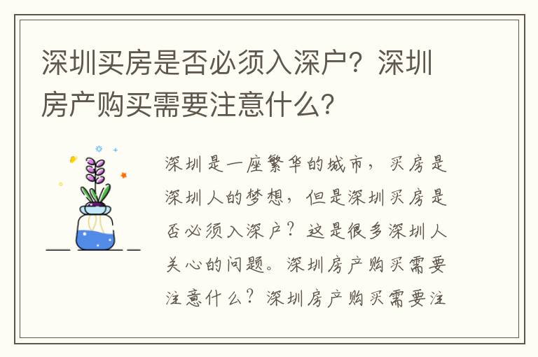 深圳買房是否必須入深戶？深圳房產(chǎn)購買需要注意什么？