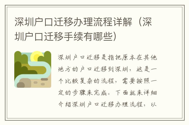 深圳戶口遷移辦理流程詳解（深圳戶口遷移手續(xù)有哪些）
