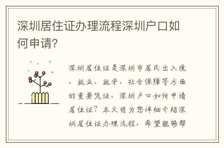 深圳居住證辦理流程深圳戶口如何申請(qǐng)？