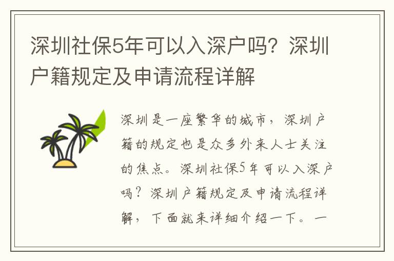 深圳社保5年可以入深戶嗎？深圳戶籍規定及申請流程詳解