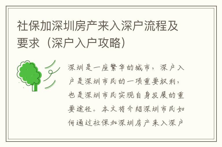 社保加深圳房產(chǎn)來(lái)入深戶流程及要求（深戶入戶攻略）