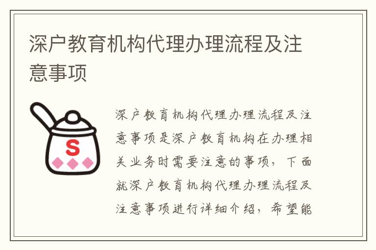 深戶(hù)教育機(jī)構(gòu)代理辦理流程及注意事項(xiàng)