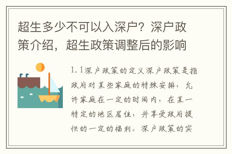 超生多少不可以入深戶？深戶政策介紹，超生政策調(diào)整后的影響