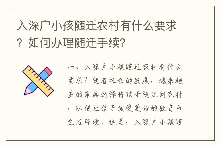 入深戶小孩隨遷農村有什么要求？如何辦理隨遷手續？
