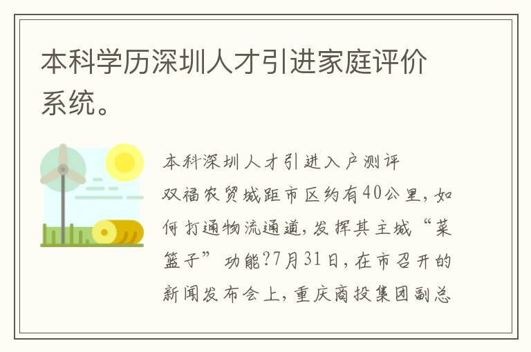 本科學歷深圳人才引進家庭評價系統(tǒng)。
