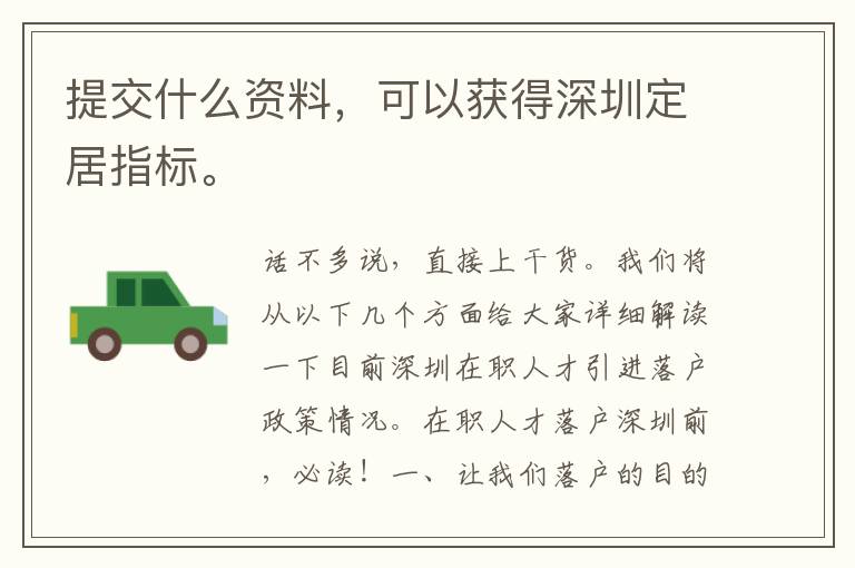 提交什么資料，可以獲得深圳定居指標(biāo)。
