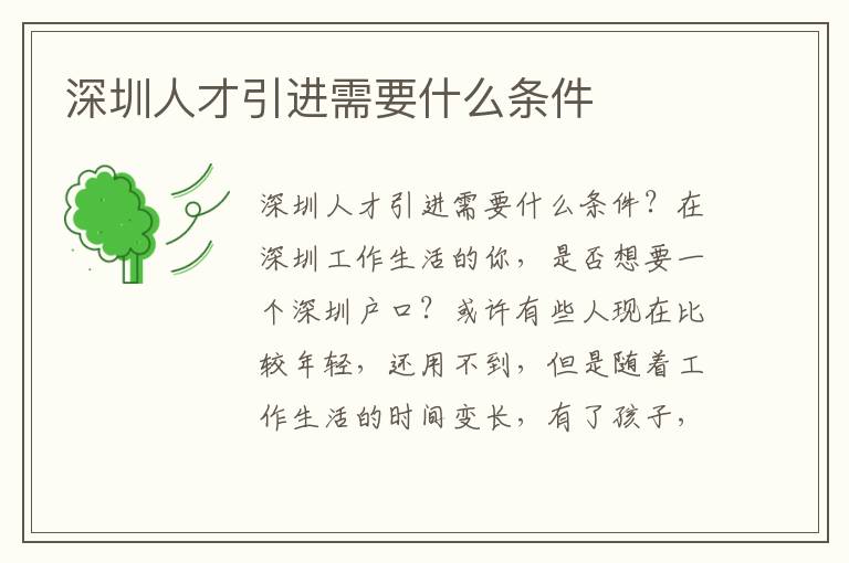 深圳人才引進(jìn)需要什么條件
