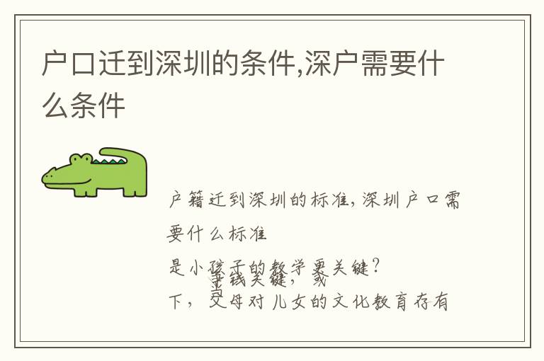 戶(hù)口遷到深圳的條件,深戶(hù)需要什么條件