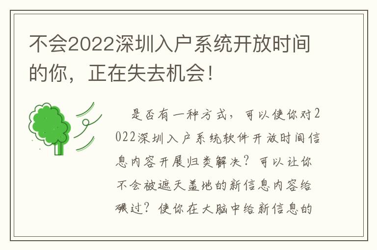 不會(huì)2022深圳入戶系統(tǒng)開放時(shí)間的你，正在失去機(jī)會(huì)！