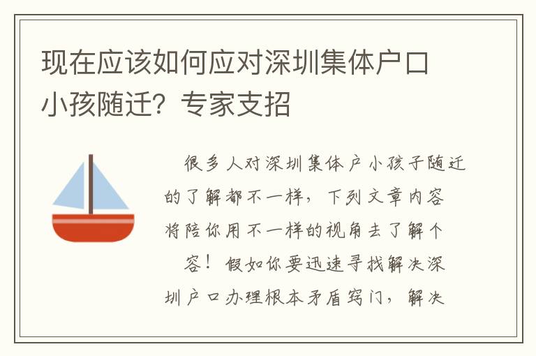 現在應該如何應對深圳集體戶口小孩隨遷？專家支招