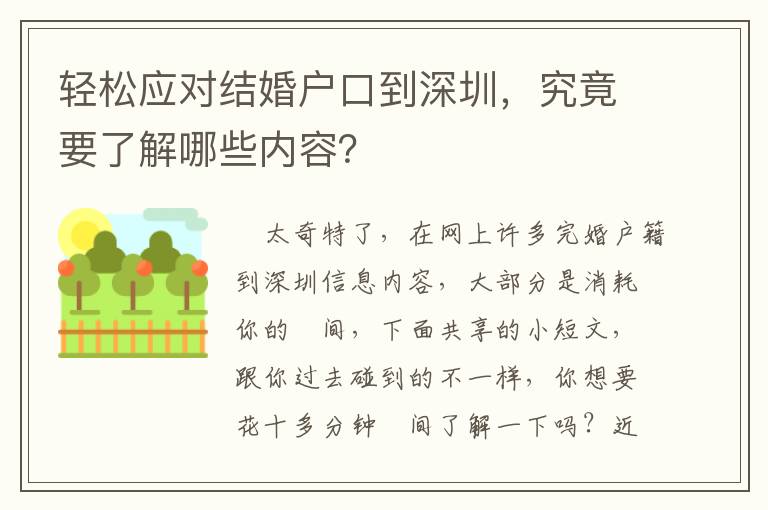輕松應(yīng)對(duì)結(jié)婚戶口到深圳，究竟要了解哪些內(nèi)容？