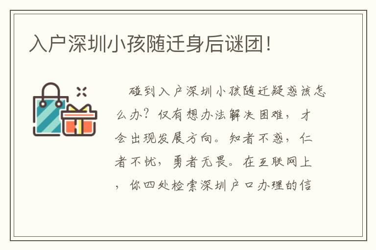 入戶深圳小孩隨遷身后謎團(tuán)！