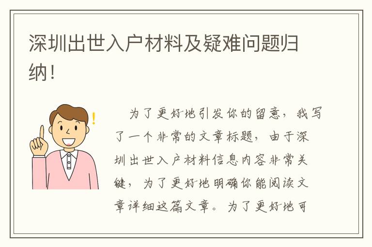 深圳出世入戶材料及疑難問(wèn)題歸納！
