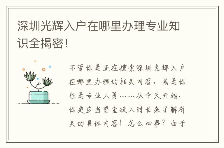 深圳光輝入戶在哪里辦理專業知識全揭密！