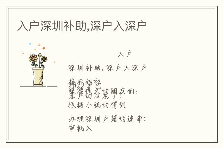 入戶深圳補(bǔ)助,深戶入深戶