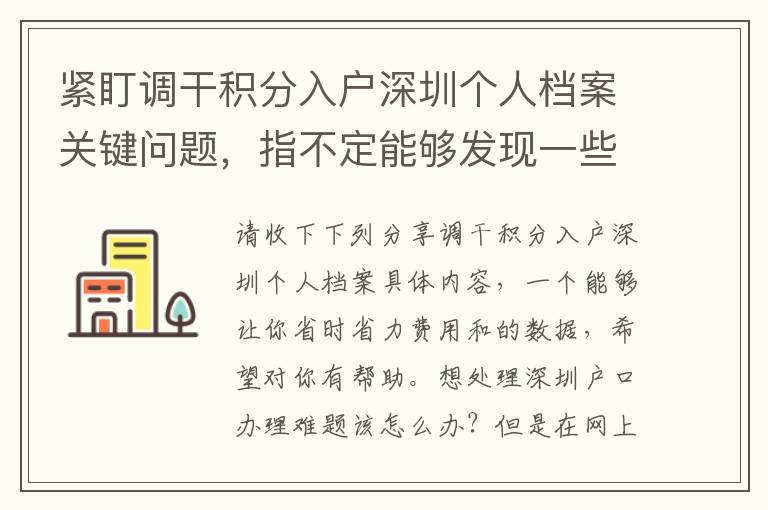 緊盯調干積分入戶深圳個人檔案關鍵問題，指不定能夠發(fā)現(xiàn)一些小“密秘”