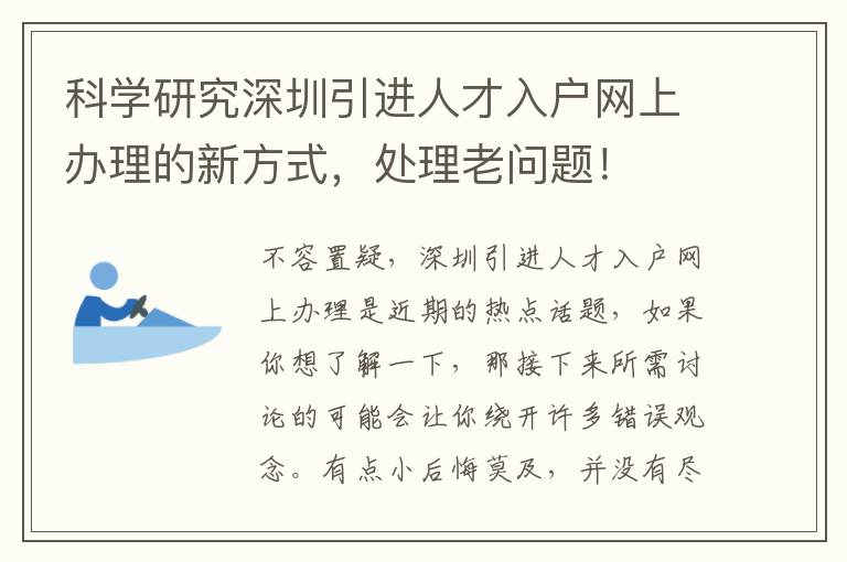 科學(xué)研究深圳引進(jìn)人才入戶網(wǎng)上辦理的新方式，處理老問題！