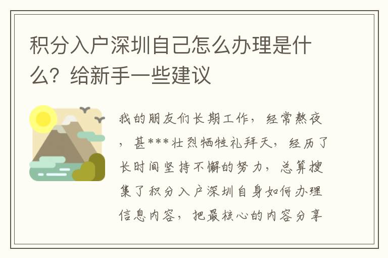 積分入戶深圳自己怎么辦理是什么？給新手一些建議