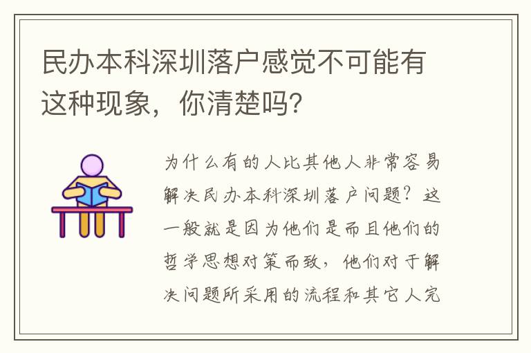民辦本科深圳落戶感覺不可能有這種現象，你清楚嗎？