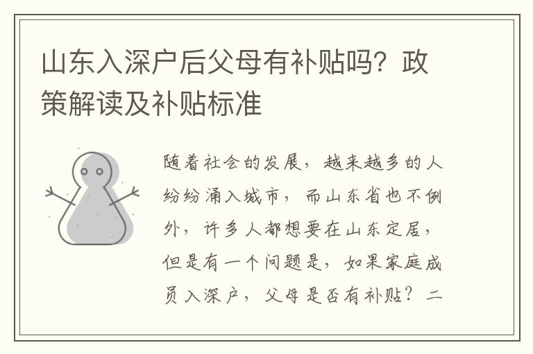 山東入深戶后父母有補(bǔ)貼嗎？政策解讀及補(bǔ)貼標(biāo)準(zhǔn)