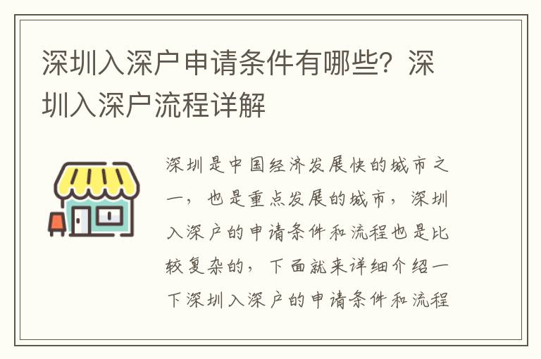 深圳入深戶申請(qǐng)條件有哪些？深圳入深戶流程詳解