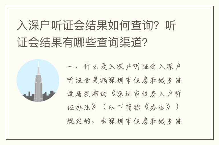 入深戶聽證會(huì)結(jié)果如何查詢？聽證會(huì)結(jié)果有哪些查詢渠道？