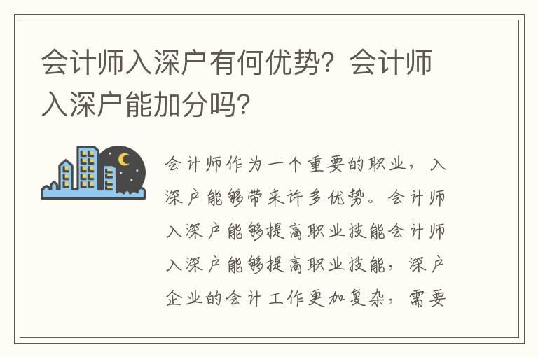 會(huì)計(jì)師入深戶有何優(yōu)勢(shì)？會(huì)計(jì)師入深戶能加分嗎？