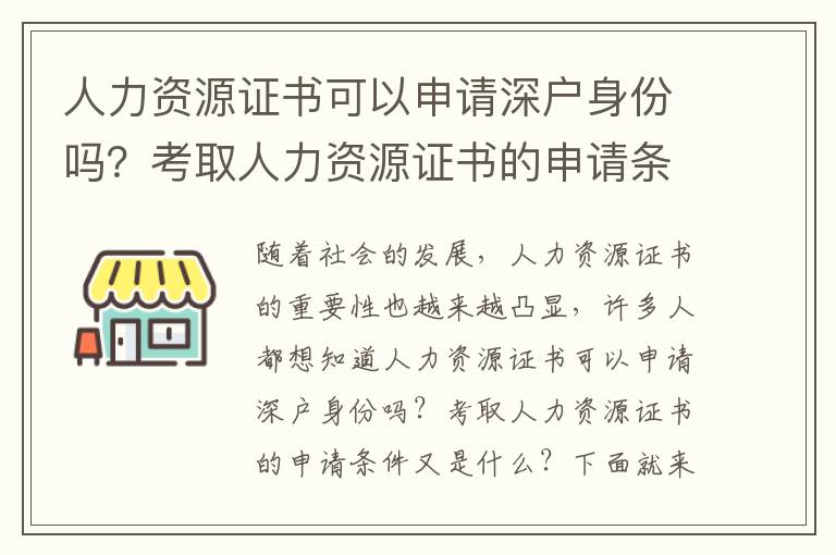人力資源證書可以申請深戶身份嗎？考取人力資源證書的申請條件
