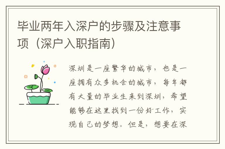 畢業(yè)兩年入深戶的步驟及注意事項（深戶入職指南）