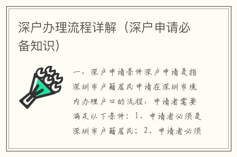 深戶辦理流程詳解（深戶申請(qǐng)必備知識(shí)）